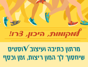 מרתון כתיבה ועיצוב Vוסטים שיחסוך לך המון ריצות, זמן וכסף