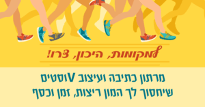 באנר פתיחה - למקומות היכון צרו - מרתון כתיבה ועיצוב פוסטים