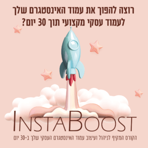 קורס INSTA-BOOST