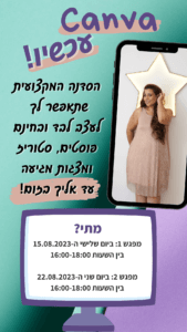 סדנת עיצוב פוסטים, סטוריז ומצגות בקנבה